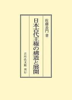 日本古代王権の構造と展開 | 佐藤 長門 |本 | 通販 | Amazon